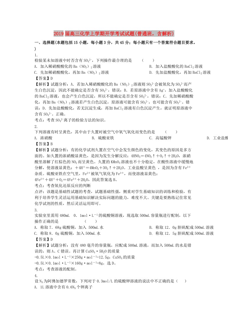 2019届高三化学上学期开学考试试题(普通班含解析).doc_第1页