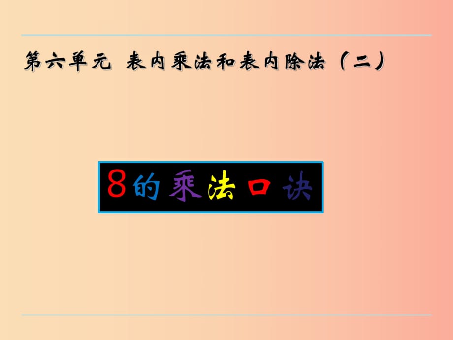 二年級數(shù)學(xué)上冊 六 表內(nèi)乘法和表內(nèi)除法（二）6.3 8的乘法口訣課件 蘇教版.ppt_第1頁