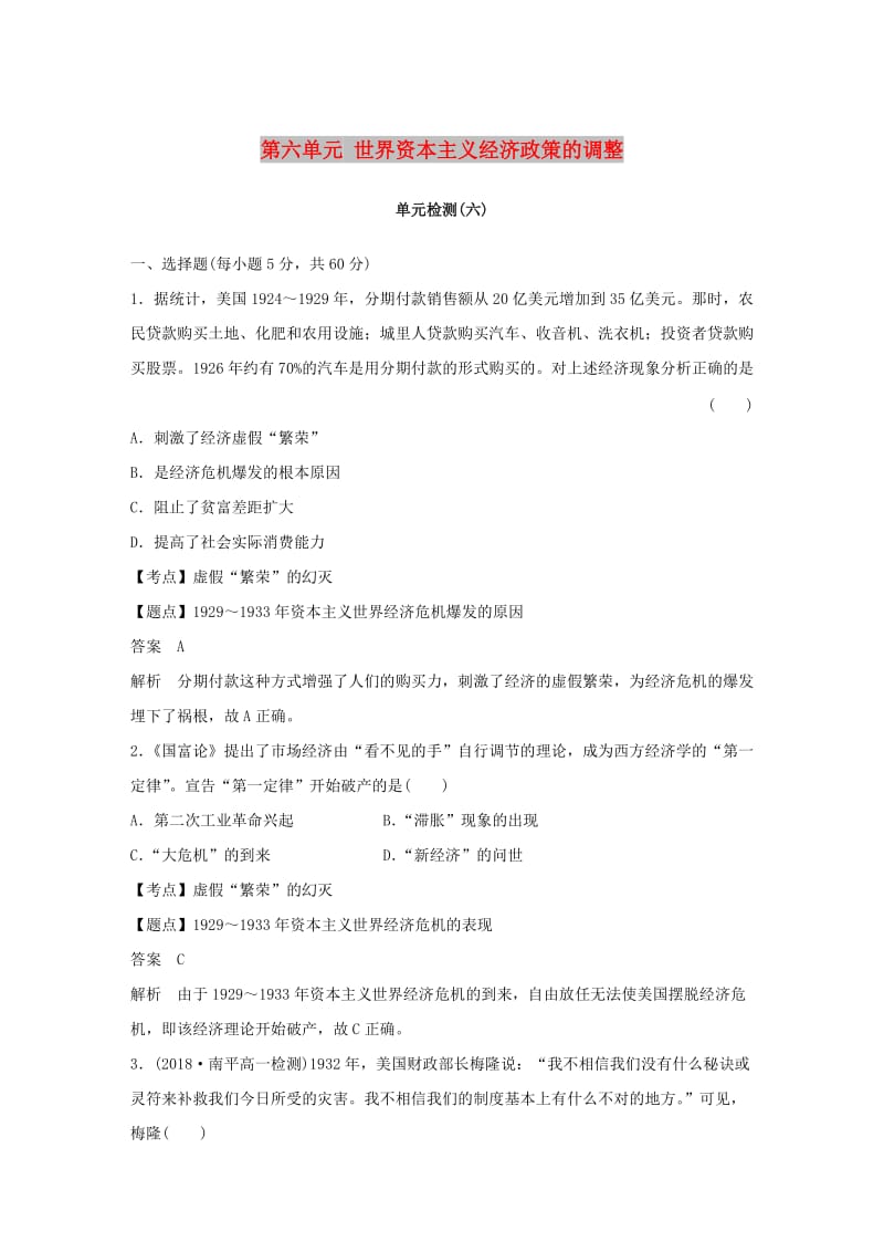 2018-2019学年度高中历史 第六单元 世界资本主义经济政策的调整单元检测 新人教版必修2.doc_第1页