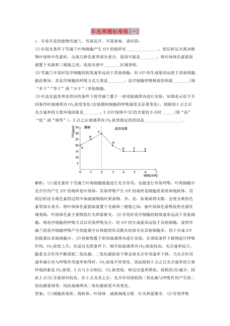 2018版高考生物二轮复习 第二部分 非选择题标准练（一）新人教版.doc_第1页