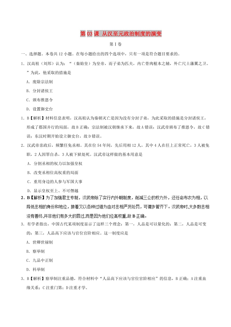 2018-2019学年高中历史 第03课 从汉至元政治制度的演变课时同步试题 新人教版必修1.doc_第1页