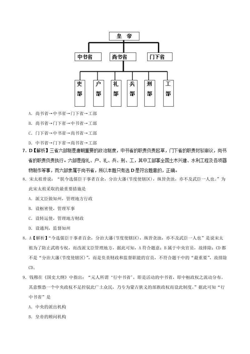 2018-2019学年高中历史 第03课 从汉至元政治制度的演变课时同步试题 新人教版必修1.doc_第3页