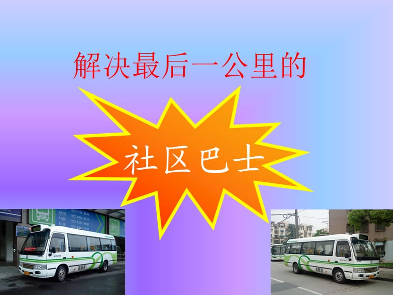 解決最后一公里的.ppt_第1頁