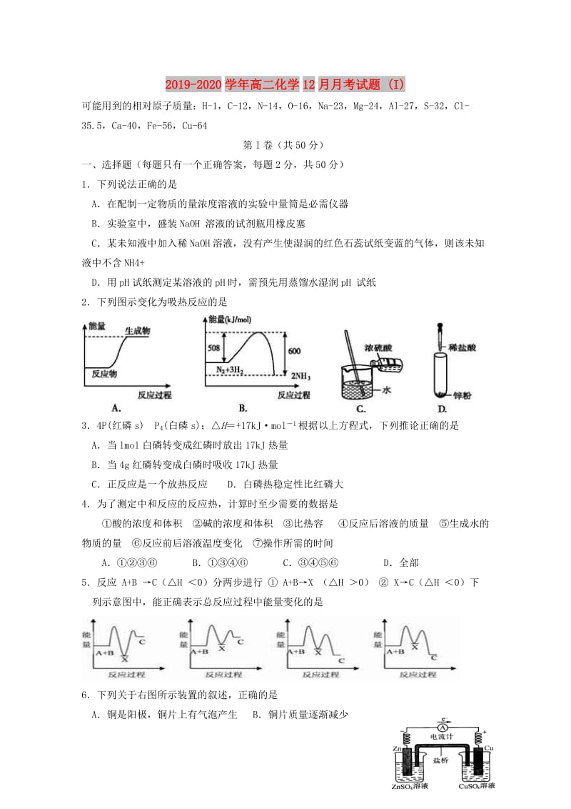 2019-2020学年高二化学12月月考试题 (I).doc_第1页