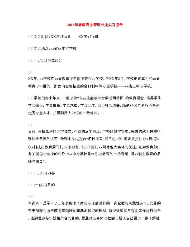 2018年暑假商务管理专业实习报告.doc_第1页