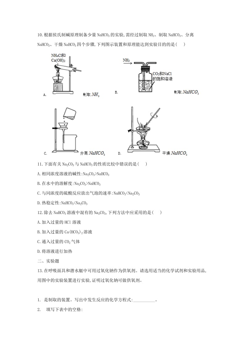 2018-2019学年高一化学 寒假作业（19）钠的重要化合物 新人教版.doc_第3页