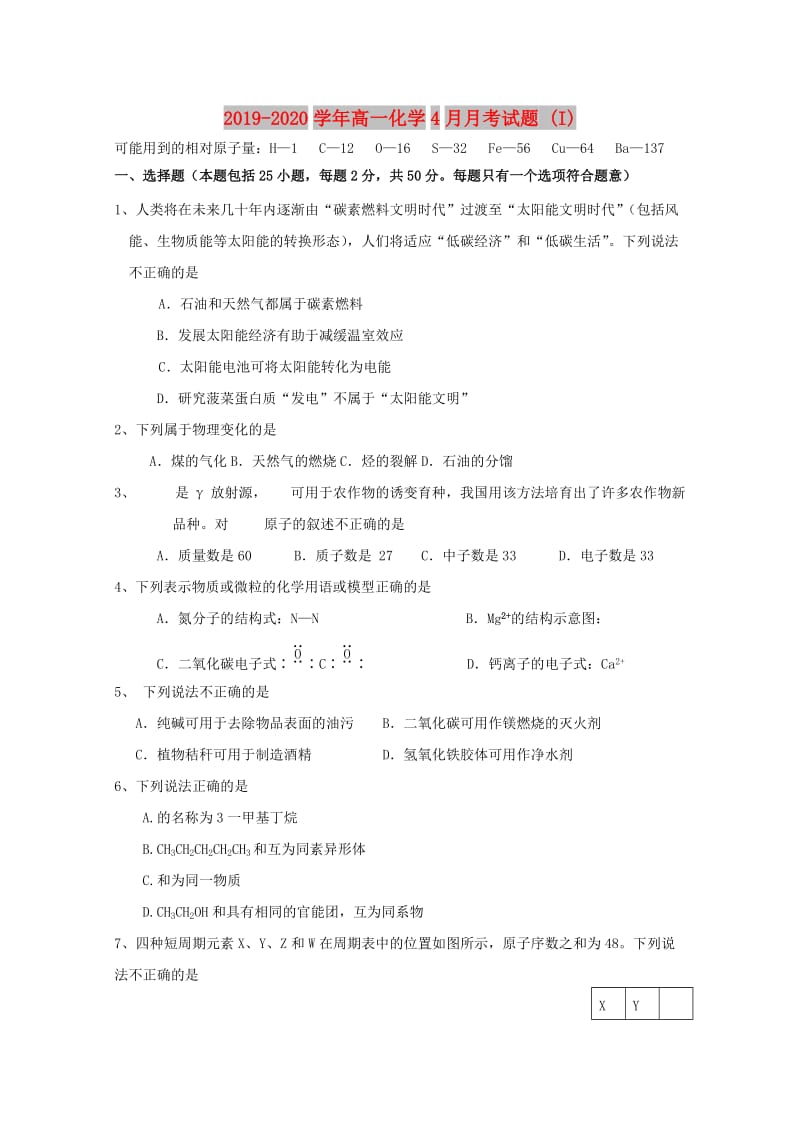 2019-2020学年高一化学4月月考试题 (I).doc_第1页