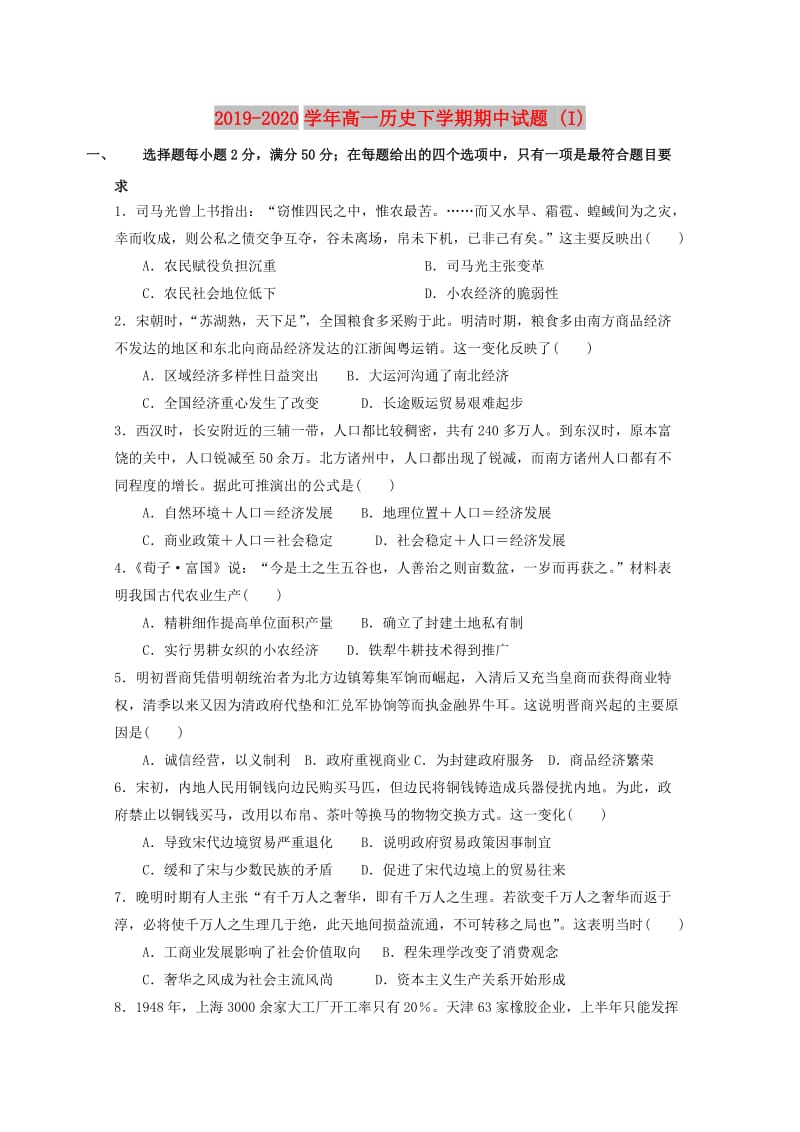 2019-2020学年高一历史下学期期中试题 (I).doc_第1页