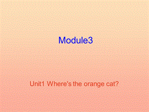 一年級英語下冊 Module 3 Unit 1 Where’s the orange cat課件1 外研版.ppt