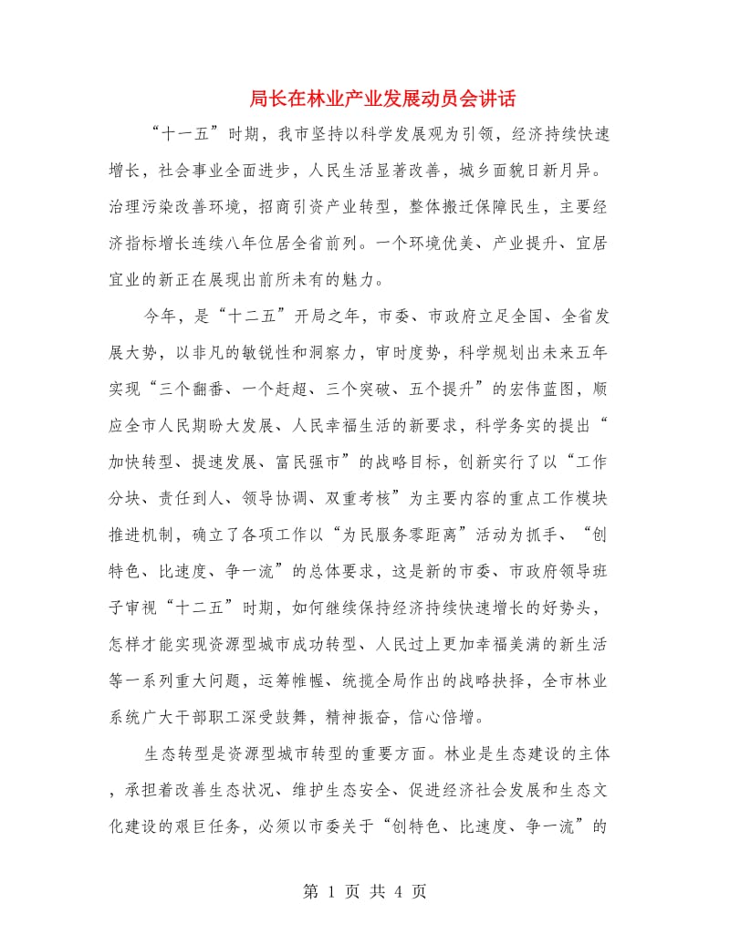 局长在林业产业发展动员会讲话.doc_第1页