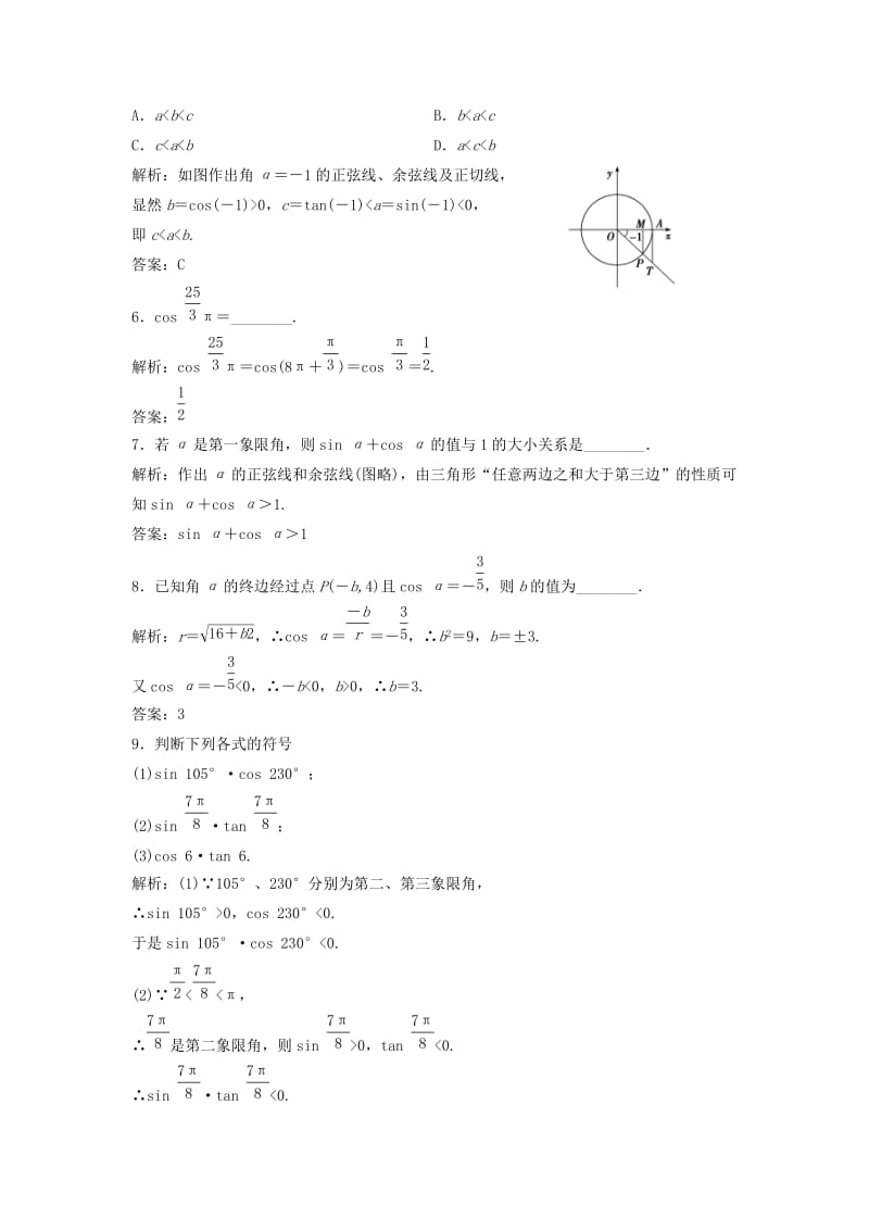 2017-2018学年高中数学 第一章 三角函数 1.2 任意的三角函数 1.2.1 任意角的三角函数优化练习 新人教A版必修4.doc_第2页