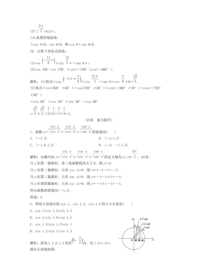 2017-2018学年高中数学 第一章 三角函数 1.2 任意的三角函数 1.2.1 任意角的三角函数优化练习 新人教A版必修4.doc_第3页