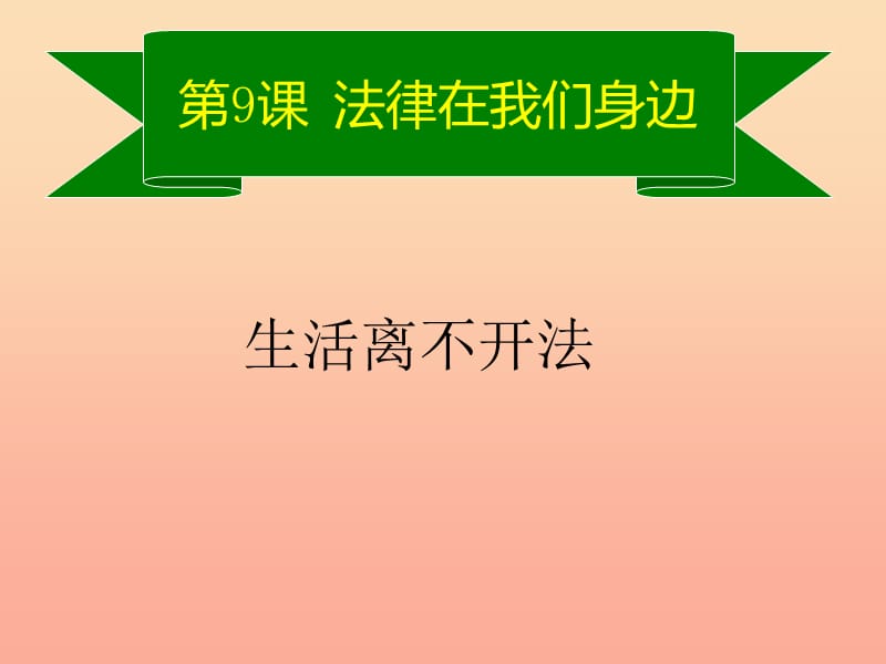 六年級道德與法治下冊 第六單元 走近法律 與法同行 第11課 法律在我們身邊 第2框《生活離不開法》課件3 魯人版五四制.ppt_第1頁