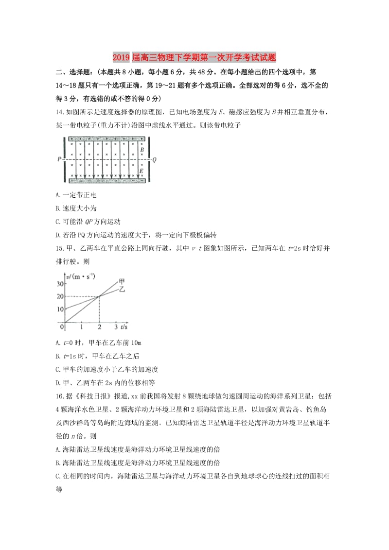 2019届高三物理下学期第一次开学考试试题.doc_第1页