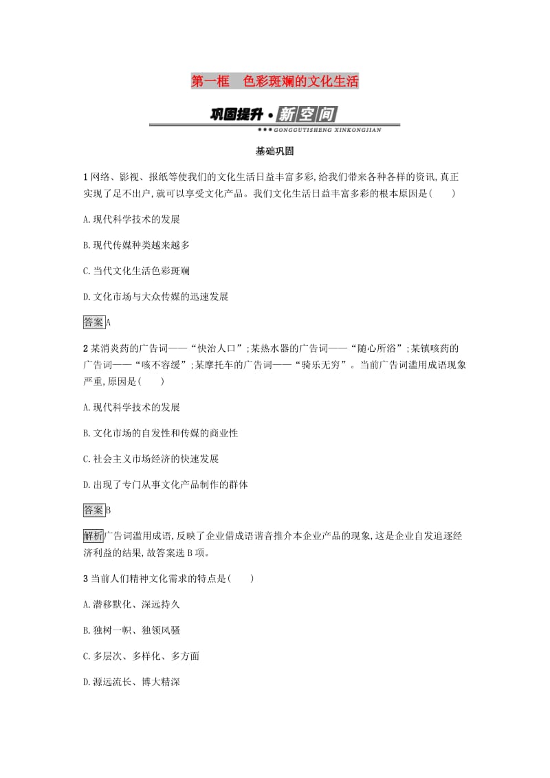 2018-2019学年高中政治 第四单元 发展先进文化 第八课 走进文化生活 第一框 色彩斑斓的文化生活练习 新人教版必修3.doc_第1页