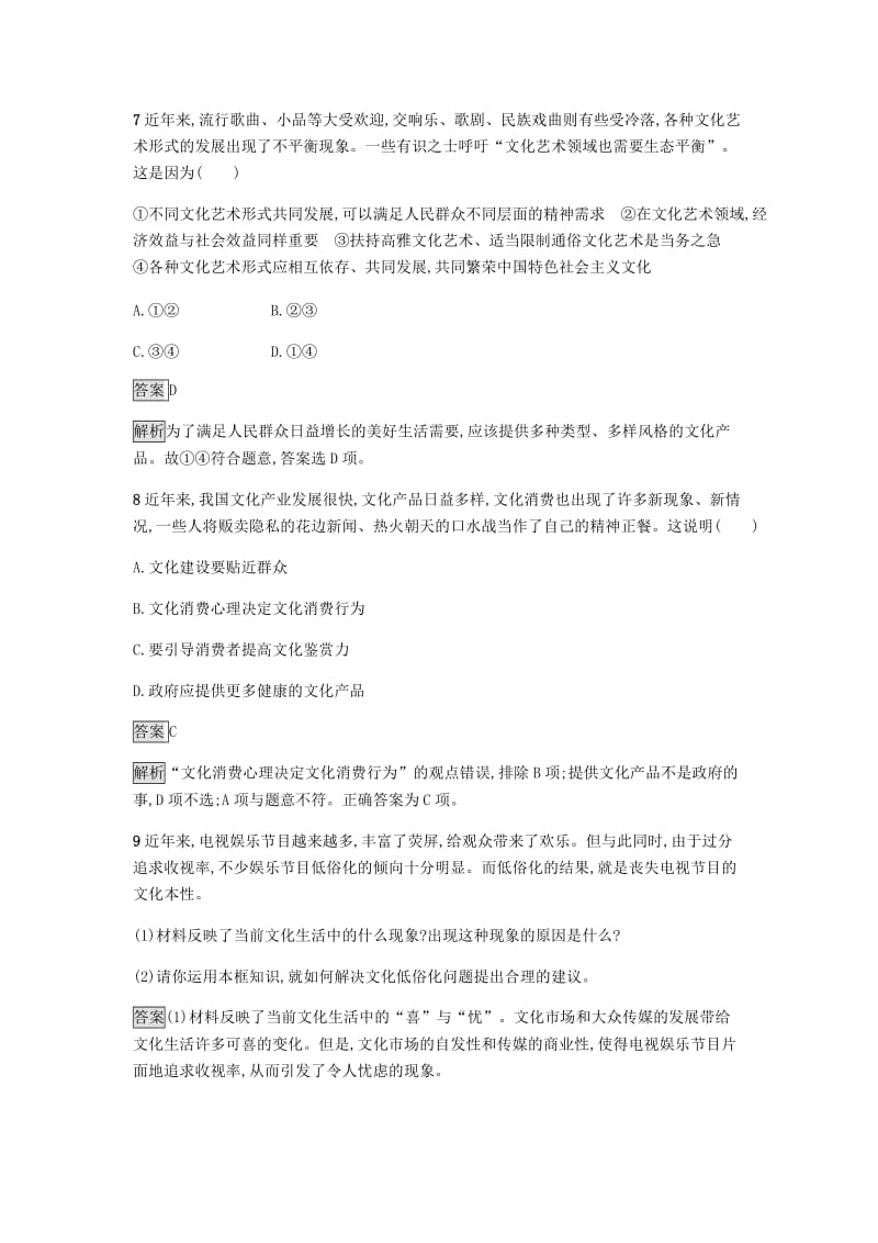 2018-2019学年高中政治 第四单元 发展先进文化 第八课 走进文化生活 第一框 色彩斑斓的文化生活练习 新人教版必修3.doc_第3页