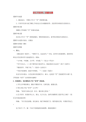 2018-2019學(xué)年高中語文 第一單元 七 好仁不好學(xué)其蔽也愚教案5 新人教版選修《先秦諸子選讀》.doc