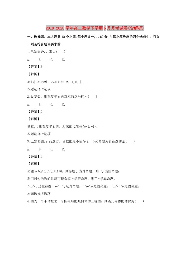 2019-2020学年高二数学下学期6月月考试卷(含解析).doc_第1页