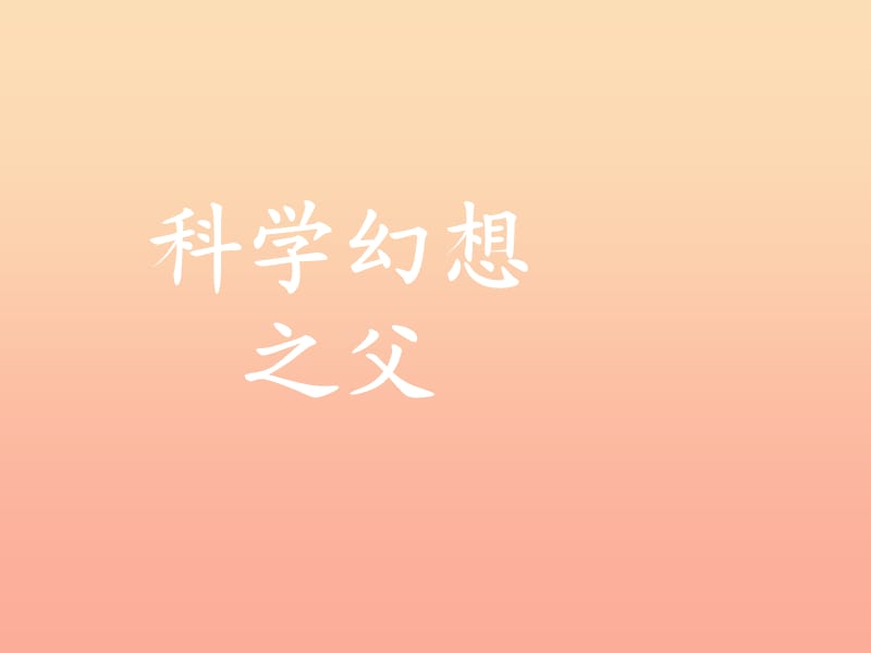 2019春六年級(jí)語(yǔ)文下冊(cè) 第25課《科學(xué)幻想之父》課件 冀教版.ppt_第1頁(yè)