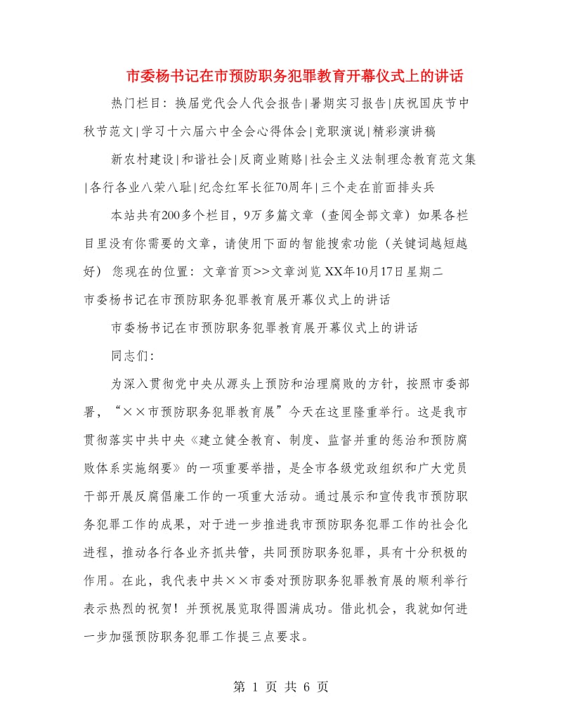 市委杨书记在市预防职务犯罪教育开幕仪式上的讲话.doc_第1页