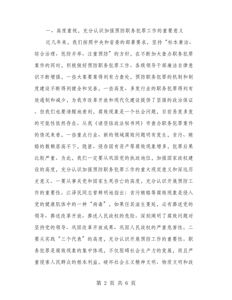 市委杨书记在市预防职务犯罪教育开幕仪式上的讲话.doc_第2页