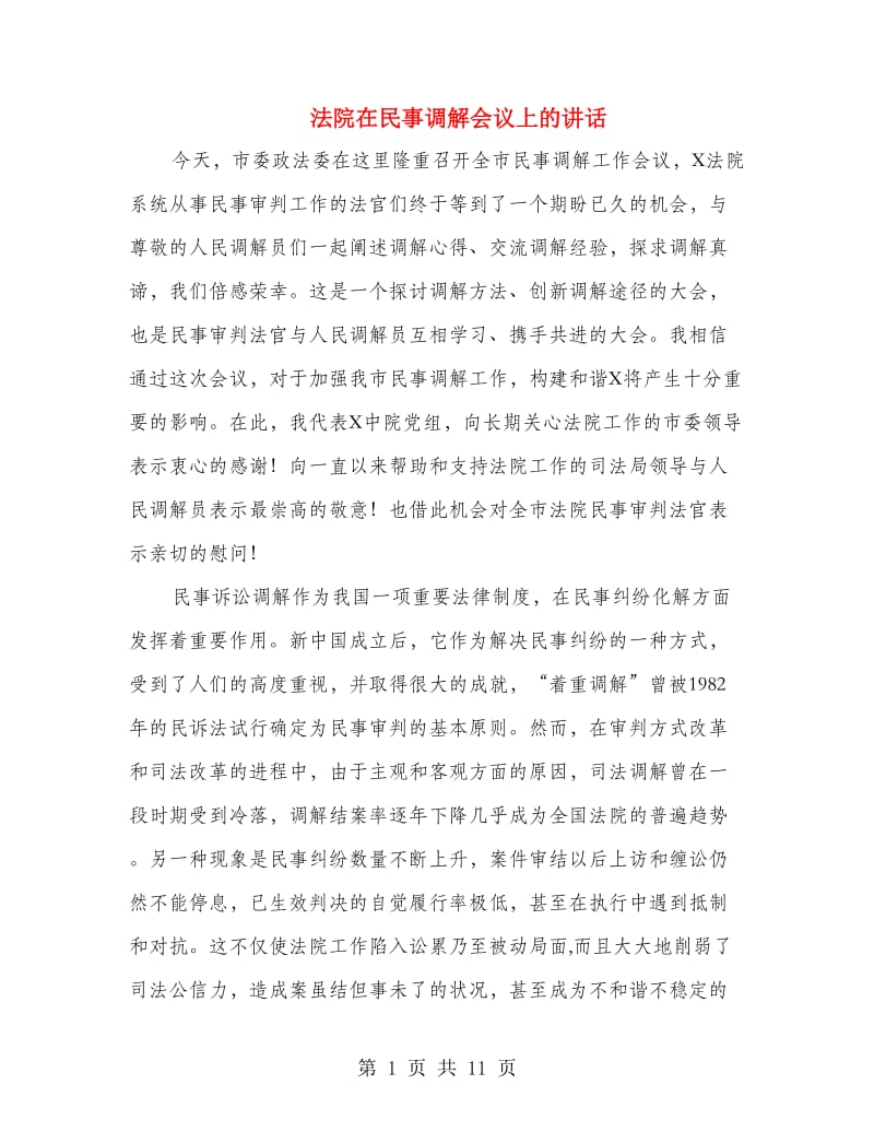 法院在民事调解会议上的讲话.doc_第1页