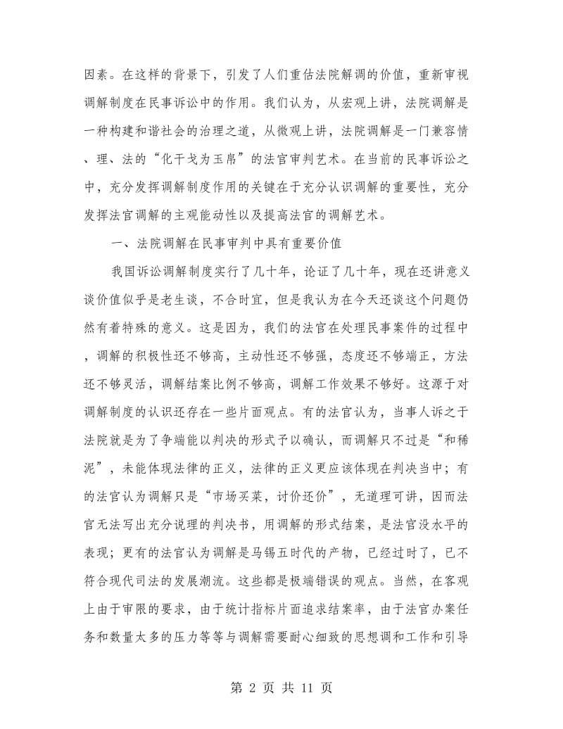 法院在民事调解会议上的讲话.doc_第2页