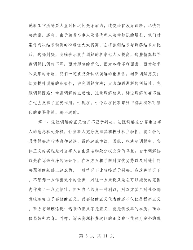 法院在民事调解会议上的讲话.doc_第3页