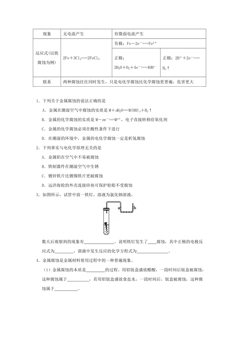 2018-2019学年高中化学（课堂同步系列二）每日一题 金属的腐蚀（含解析）新人教版选修4.doc_第2页