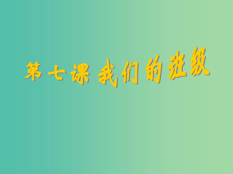 五年級(jí)品社上冊(cè)《我們的班級(jí)》課件1 蘇教版.ppt_第1頁(yè)