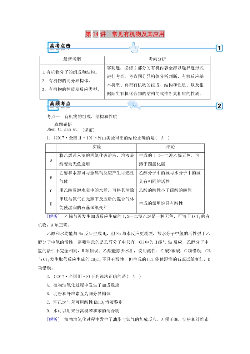 2018年高考化学大二轮复习 专题三 元素及其化合物 第14讲 常见有机物及其应用学案.doc_第1页