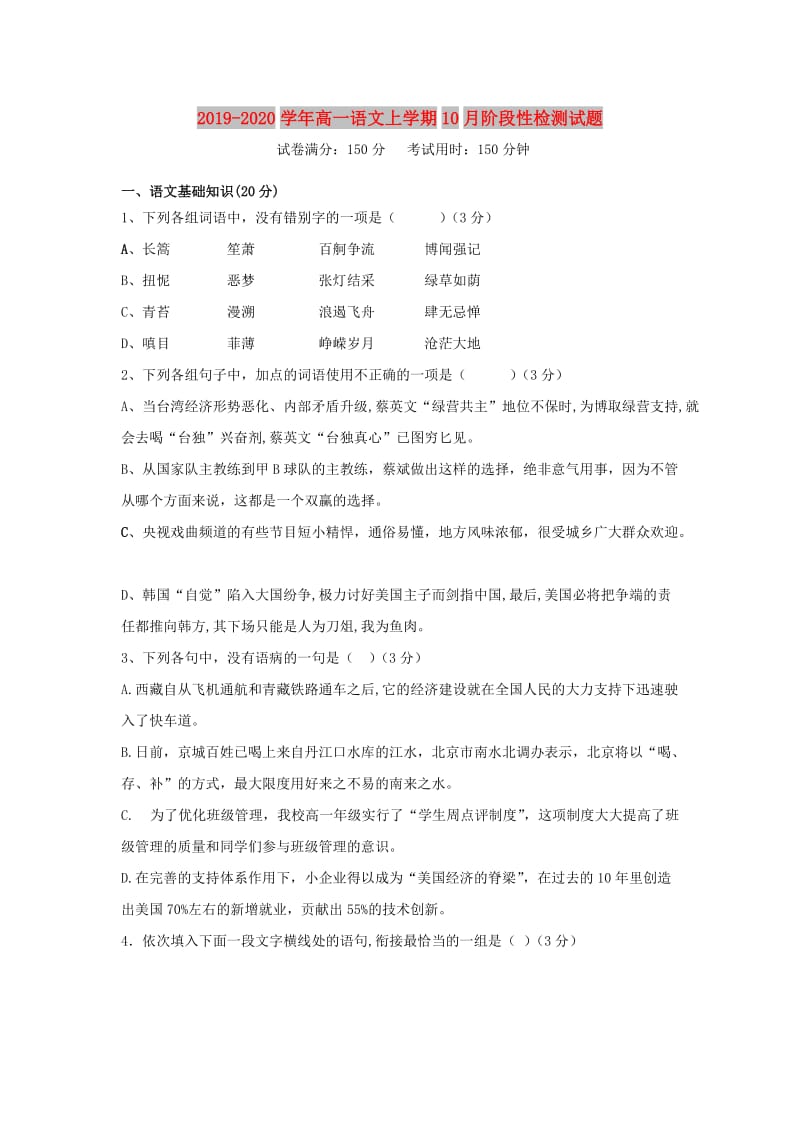 2019-2020学年高一语文上学期10月阶段性检测试题.doc_第1页