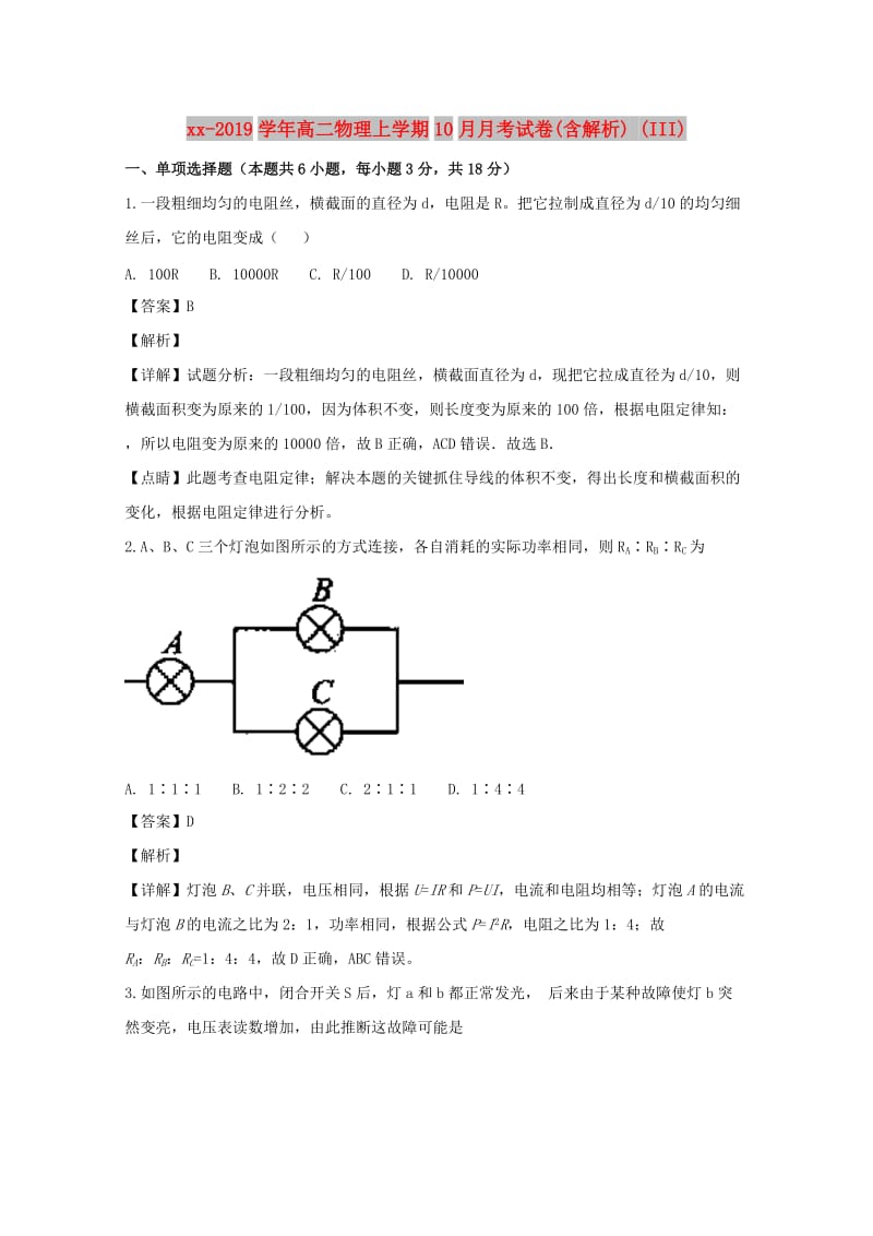 2018-2019学年高二物理上学期10月月考试卷(含解析) (III).doc_第1页