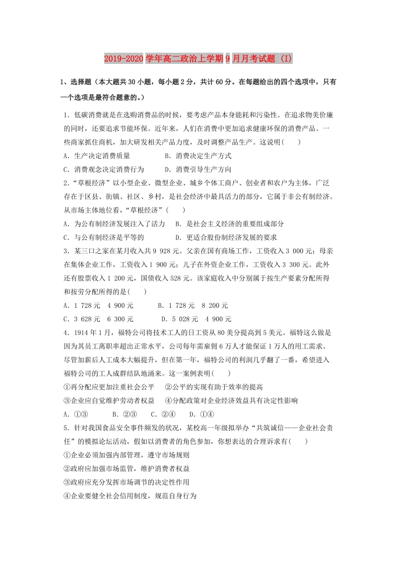 2019-2020学年高二政治上学期9月月考试题 (I).doc_第1页