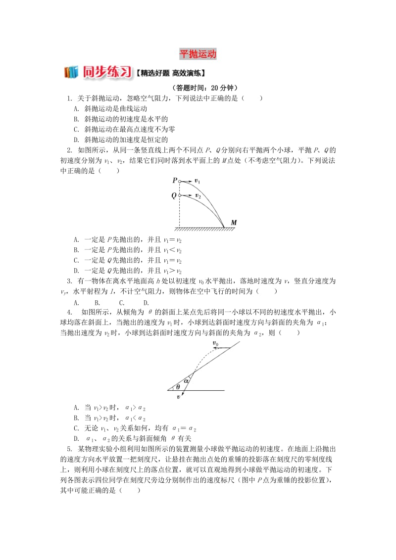 2018高中物理 第五章 曲线运动 平抛运动练习 新人教版必修2.doc_第1页