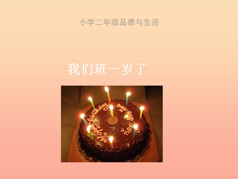 二年級(jí)道德與法治上冊(cè) 第一單元 生日的祝福 我們班一歲了課件2 鄂教版.ppt_第1頁