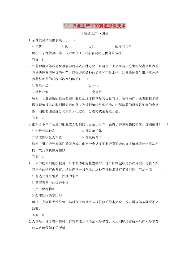 2018版高中生物 第2章 生物科学与农业 2.1 农业生产中的繁殖控制技术随堂练习 新人教版选修2.doc_第1页