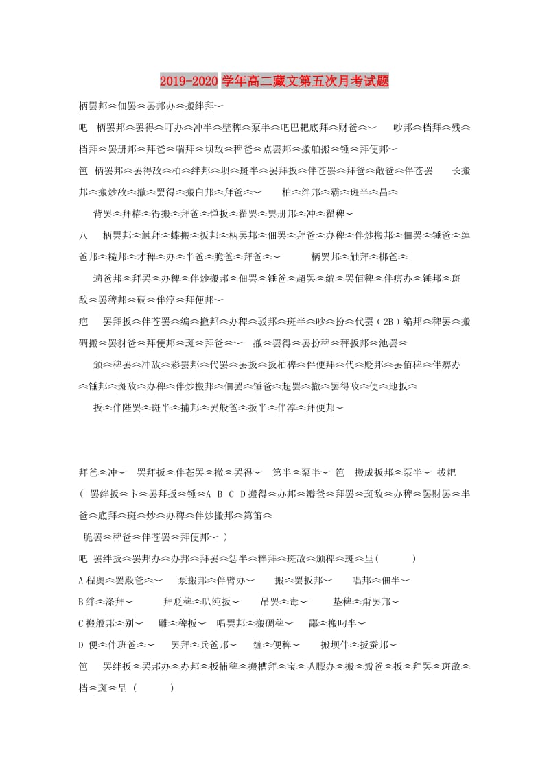 2019-2020学年高二藏文第五次月考试题.doc_第1页