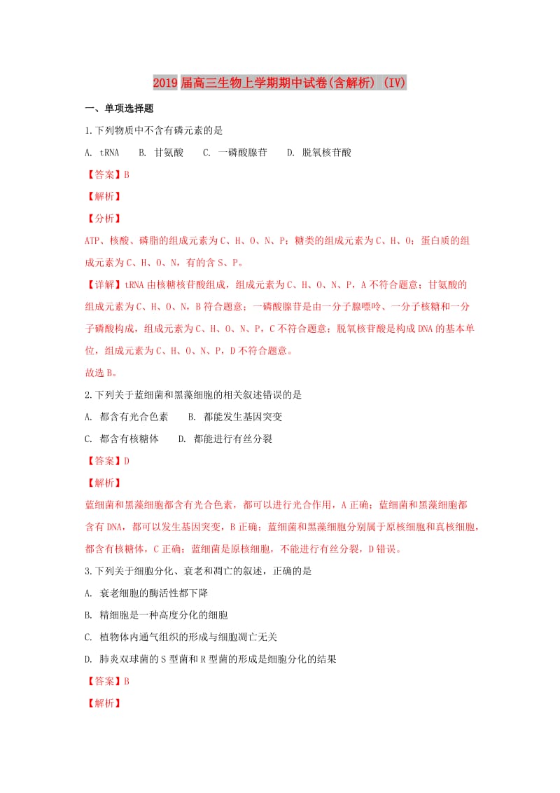 2019届高三生物上学期期中试卷(含解析) (IV).doc_第1页