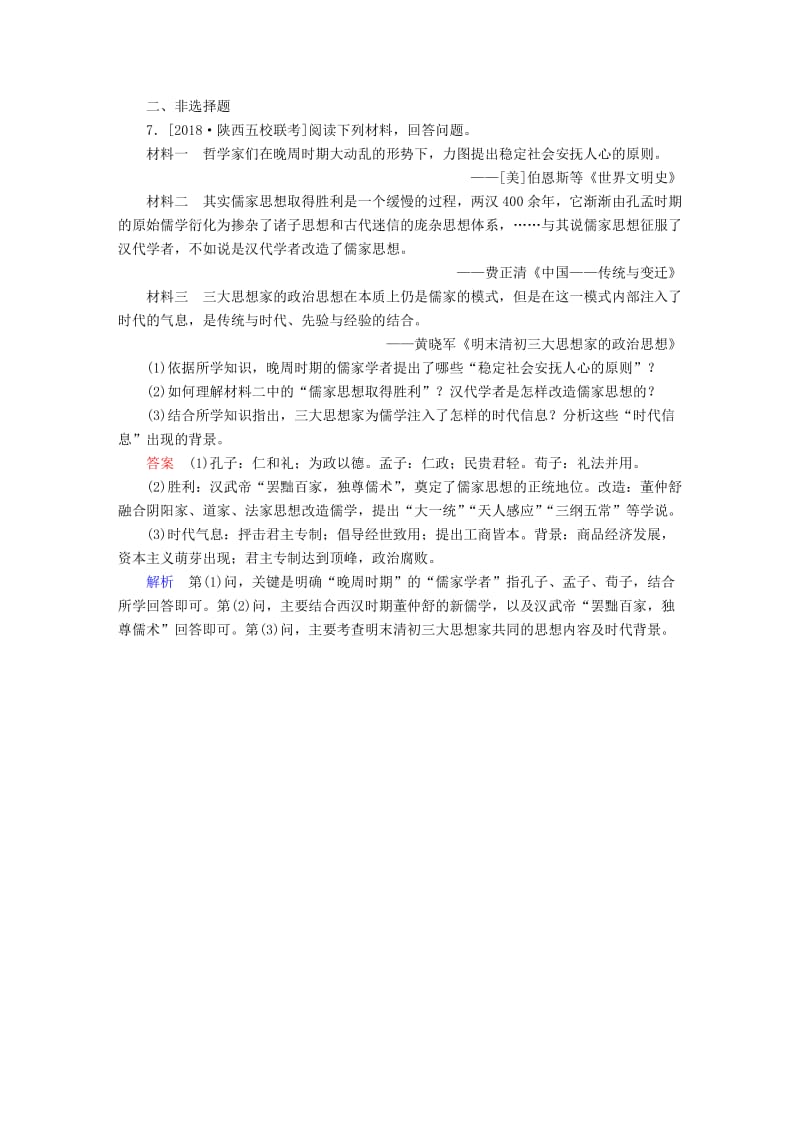 2019届高考历史一轮复习 第十一单元 中国传统文化主流思想的演变 42 明清之际活跃的儒家思想限时规范特训 新人教版.doc_第3页