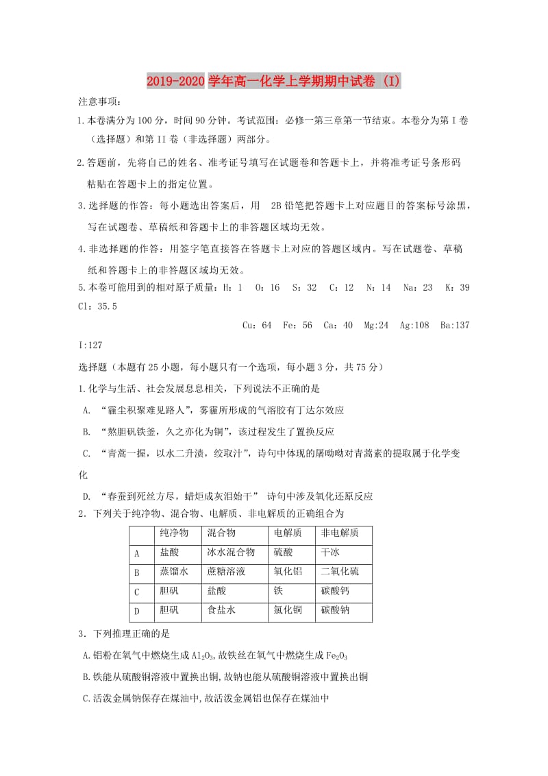 2019-2020学年高一化学上学期期中试卷 (I).doc_第1页