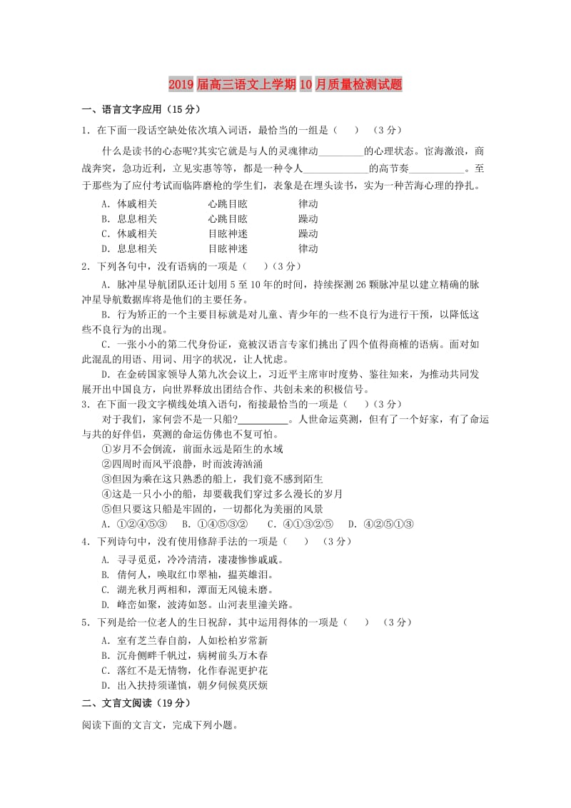 2019届高三语文上学期10月质量检测试题.doc_第1页