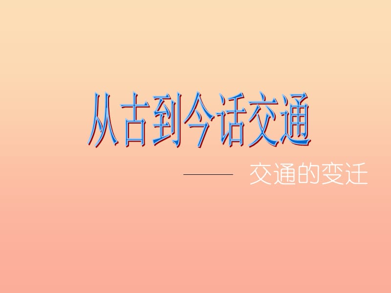 四年級品德與社會下冊 第三單元 交通與生活 3從古到今話交通課件 新人教版.ppt_第1頁