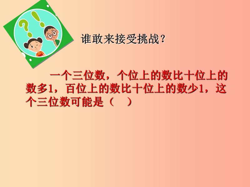 二年级道德与法治下册第一单元让我试试看第1课挑战第一次课件3新人教版.ppt_第1页