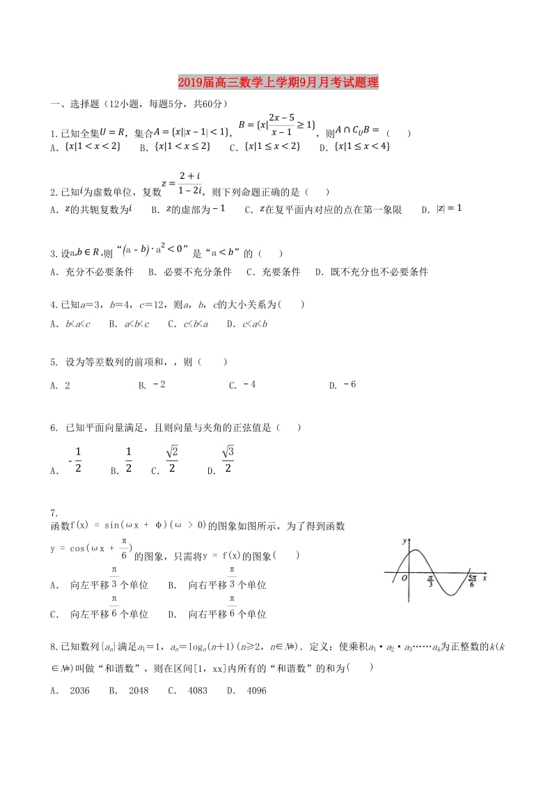 2019届高三数学上学期9月月考试题理.doc_第1页