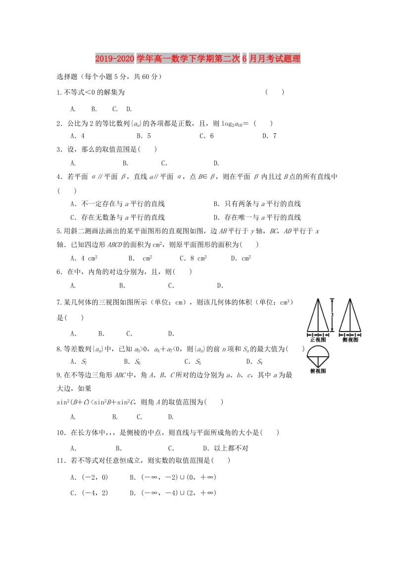 2019-2020学年高一数学下学期第二次6月月考试题理.doc_第1页