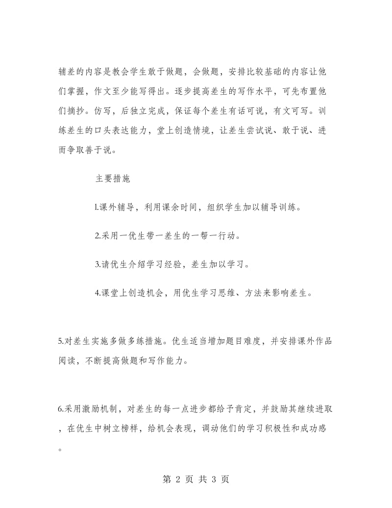 2018年教师培优扶差计划范文.doc_第2页