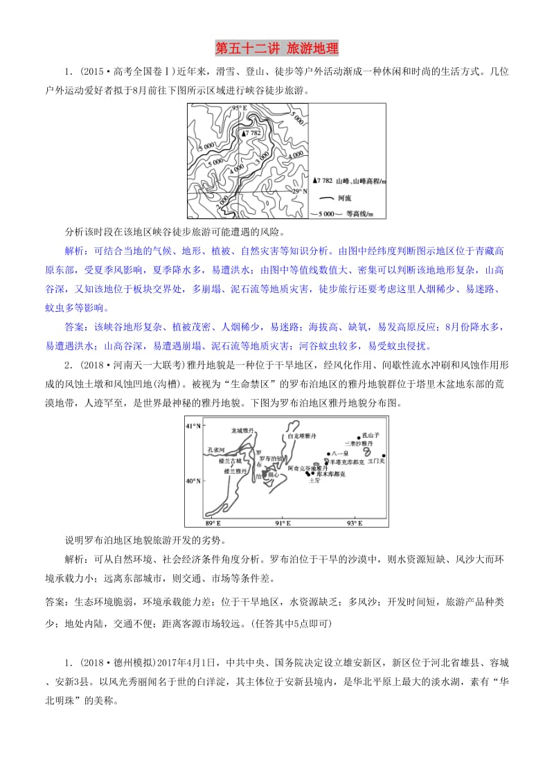 2019届高考地理一轮复习 选考3 旅游地理 第五十二讲 旅游地理练习 新人教版.doc_第1页