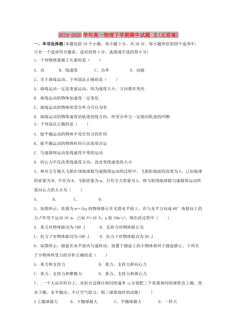 2019-2020学年高一物理下学期期中试题 文(无答案).doc_第1页