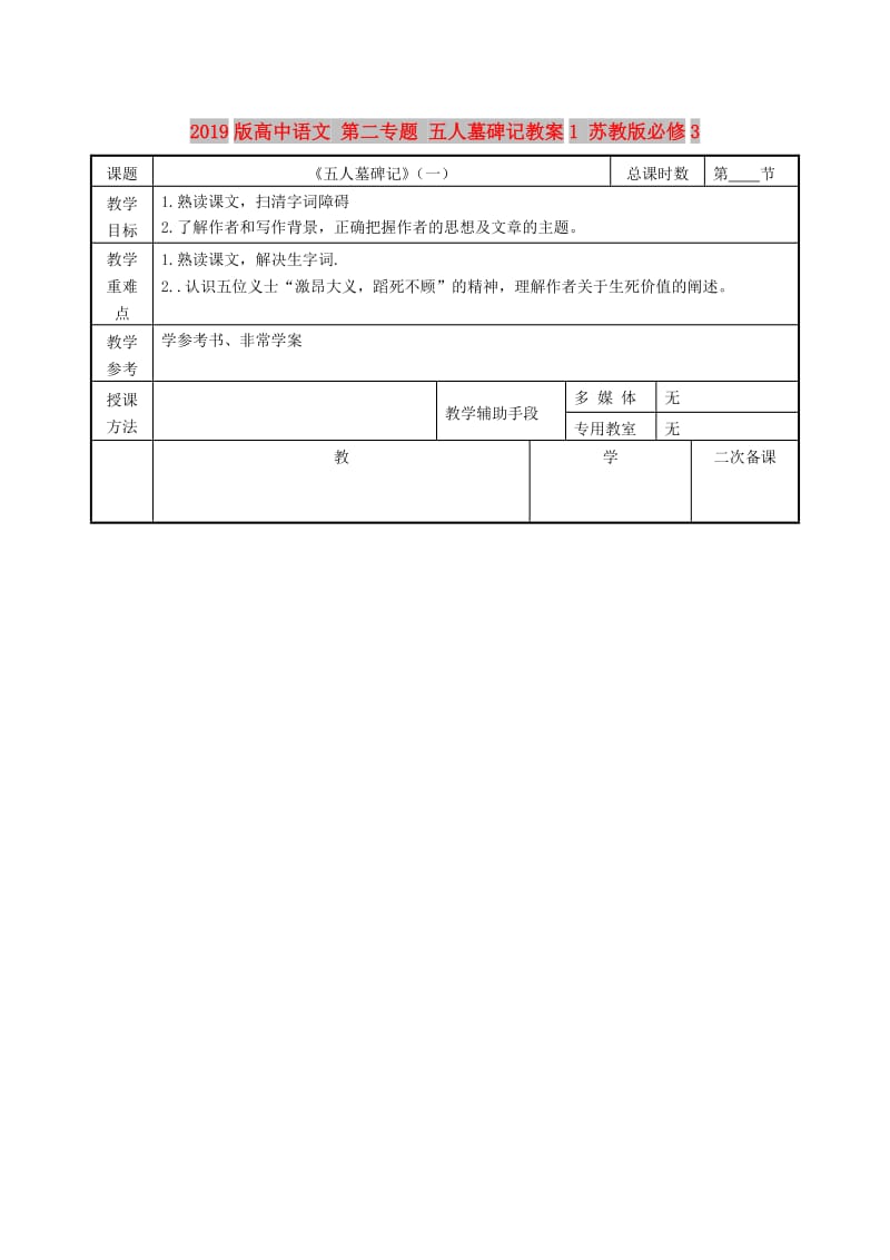 2019版高中语文 第二专题 五人墓碑记教案1 苏教版必修3.doc_第1页